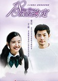 韓劇DVD專賣店 正品十八歲的約定dvd