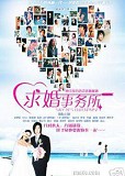 韓劇DVD專賣店 正品求婚事務所dvd