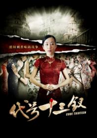韓劇DVD專賣店 正品代號十三衩dvd