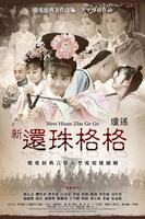 韓劇DVD專賣店 正品新還珠格格之燕兒翩翩飛（第一部）dvd