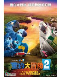 里約大冒險2/奇鸚嘉年華2 Rio 2