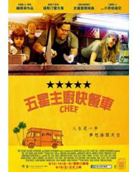 五星主廚快餐車/滋味旅程/落魄大廚 Chef