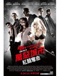 萬惡城市：紅顏奪命/罪惡城2：蛇蠍情人/罪惡之城2 Sin City: A Dame to Kill For