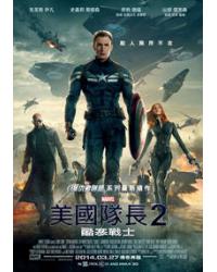 美國隊長2：酷寒戰士/美國隊長2 Captain America: The Winter Soldier