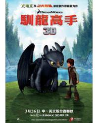 馴龍高手/馴龍記 How to Train Your Dragon