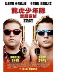 龍虎少年隊：童顏巨捕/囧探出更/龍虎少年隊2 22 Jump Street