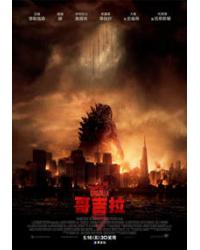 哥吉拉/哥斯拉 Godzilla