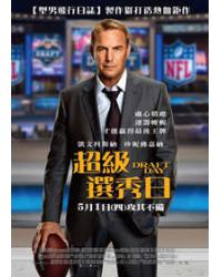 超級選秀日/選秀之日 Draft Day