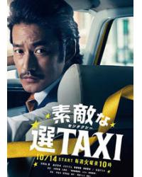 了不起的選擇TAXI,素敵な選TAXI