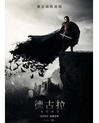 德古拉：永咒傳奇/德古拉伯爵：血魔降生/德古拉元年 Dracula Untold