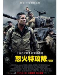 怒火特攻隊/戰逆豪情/狂怒 Fury