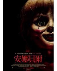 安娜貝爾 Annabelle