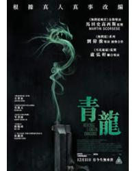 青龍/青龍復仇 Revenge of the Green Dragons