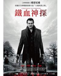 鐵血神探/亡命救參/行過死蔭之地 A Walk Among the Tombstones 