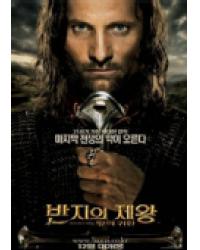 魔戒三部曲:王者再臨/魔戒三部曲：國王歸來/指環王3 The Lord of the Rings: The Return of the King