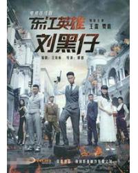 韓劇DVD專賣店 正品東江英雄劉黑仔/東江英雄傳dvd