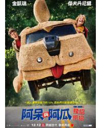 阿呆與阿瓜：賤招拆招/超低能王/阿呆與阿瓜2 Dumb and Dumber To