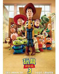 玩具總動員3/反鬥奇兵3 Toy Story 3