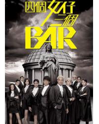 四個女仔三個Bar