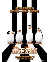 馬達加斯加爆走企鵝/荒失失企鵝/馬達加斯加的企鵝 Penguins of Madagascar