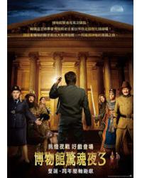 博物館驚魂夜3/翻生侏羅館3：古墓的秘密/博物館奇妙夜3 Night at the Museum: Secret of the Tomb