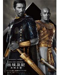 出埃及記：天地王者/出埃及記：神王帝國/法老與眾神 Exodus: Gods and Kings