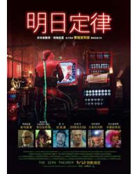 明日定律/零點定理 The Zero Theorem