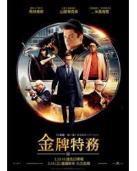 金牌特務/皇家特工：間諜密令/王牌特工：特工學院 Kingsman: The Secret Service