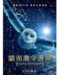 貓頭鷹守護神/守護神傳奇/貓頭鷹王國：守衛者傳奇 Legend of the Guardians: The Owls of Ga'Hoole