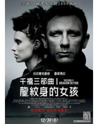 千禧三部曲I：龍紋身的女孩/龍紋身的女孩 The Girl with the Dragon Tattoo