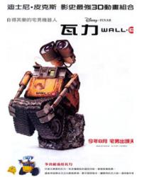 瓦力/太空奇兵·威E/機器人瓦力/機器人總動員 WALL·E/WALL-E