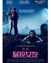 我的屍控女友/活埋前女友 Burying the Ex