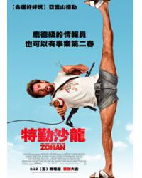 特勤沙龍/別惹佐漢 You Don't Mess with the Zohan