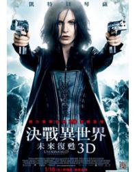 決戰異世界：未來復蘇3D（決戰異世界4）/黑夜傳說4：覺醒 Underworld: Awakening