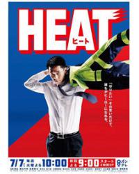 炙熱HEAT