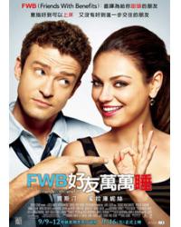 好友萬萬睡/戀搞好朋友/朋友也上床 Friends with Benefits