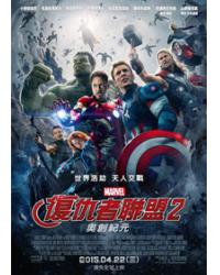 復仇者聯盟2：奧創紀元 Avengers: Age of Ultron