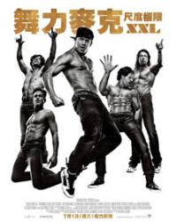 舞力麥克：尺度極限XXL/巨揪舞壯士/魔力麥克2 Magic Mike XXL