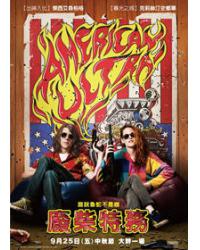 廢柴特務/特務傻的孖/超能特工 American Ultra