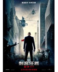 刺客任務: 殺手47/刺刺客特攻47/代號47 Hitman: Agent 47