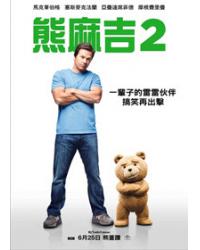 熊麻吉2/賤熊2/泰迪熊2 Ted 2