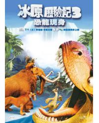 冰原歷險記3：恐龍現身/冰河世紀3：大威龍駕到 Ice Age: Dawn of the Dinosaurs