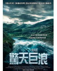 驚天巨浪/海浪/大浪 The Wave /Bølgen