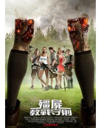 殭屍教戰守則/戇Scouts打爆喪屍城/童軍手冊之僵屍啟示錄 Scouts Guide to the Zombie Apocalypse