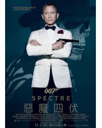 007：惡魔四伏/007：鬼影帝國/007：幽靈黨 Spectre