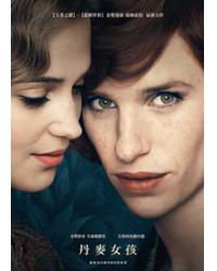 丹麥女孩 The Danish Girl