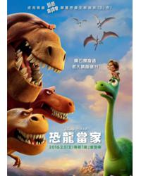 恐龍當家/恐龍大時代 The Good Dinosaur