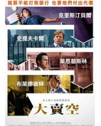 大賣空/沽註一擲/大空頭 The Big Short