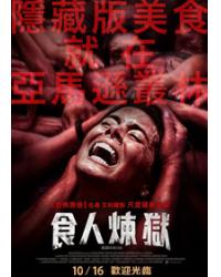 食人煉獄/綠色地獄 The Green Inferno