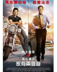 家有兩個爸/左一爸右一爸/老爸當家 Daddy's Home